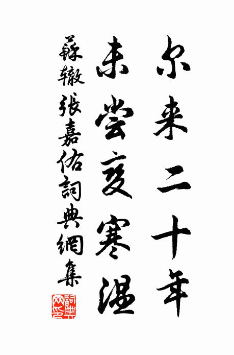 苏辙尔来二十年，未尝变寒温书法作品欣赏