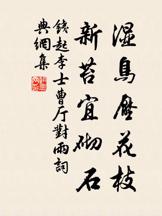 钱起湿鸟压花枝，新苔宜砌石书法作品欣赏