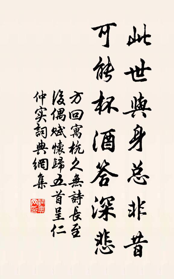 方回此世与身总非昔，可能杯酒答深悲书法作品欣赏