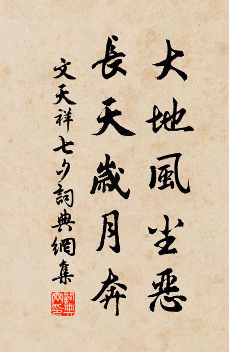 文天祥大地风尘恶，长天岁月奔书法作品欣赏