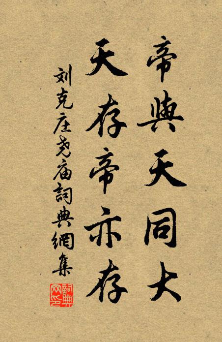 刘克庄帝与天同大，天存帝亦存书法作品欣赏