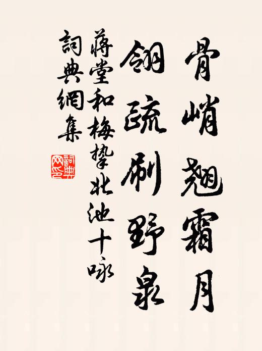 蒋堂骨峭翘霜月，翎疏刷野泉书法作品欣赏