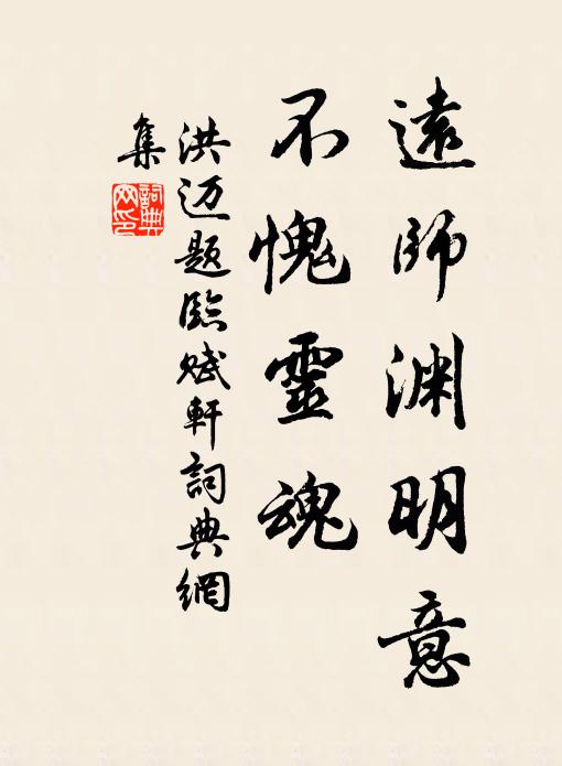 洪迈远师渊明意，不愧灵魂书法作品欣赏