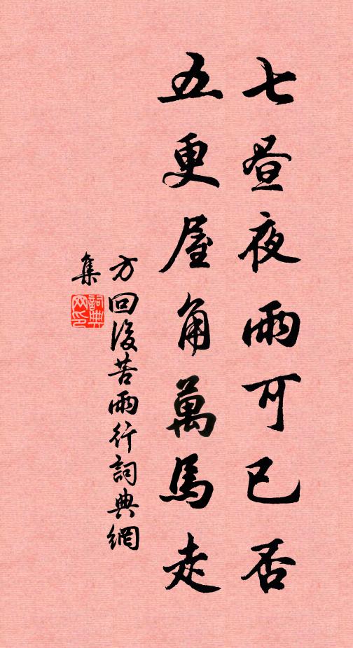 方回七昼夜雨可已否，五更屋角万马走书法作品欣赏