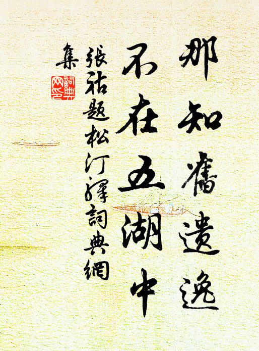 张祜那知旧遗逸，不在五湖中书法作品欣赏