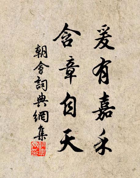 佚名爰有嘉禾，含章自天书法作品欣赏