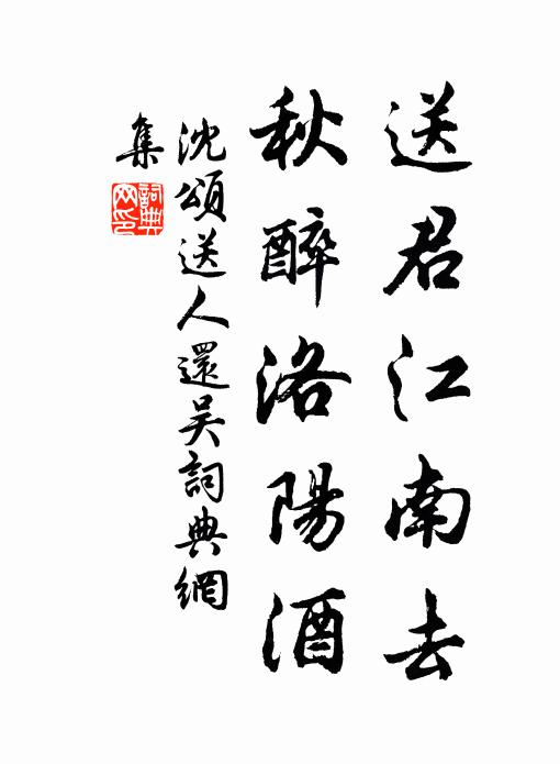 沈颂送君江南去，秋醉洛阳酒书法作品欣赏