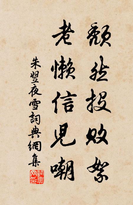 朱翌颓然投败絮，老懒信儿嘲书法作品欣赏
