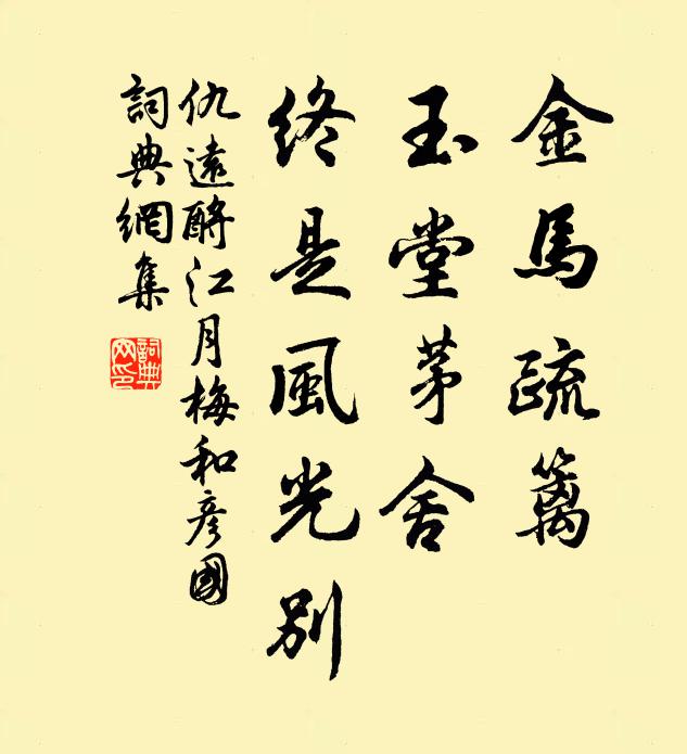 仇远金马疏篱，玉堂茅舍，终是风光别书法作品欣赏