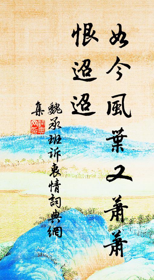 魏承班如今风叶又萧萧，恨迢迢书法作品欣赏