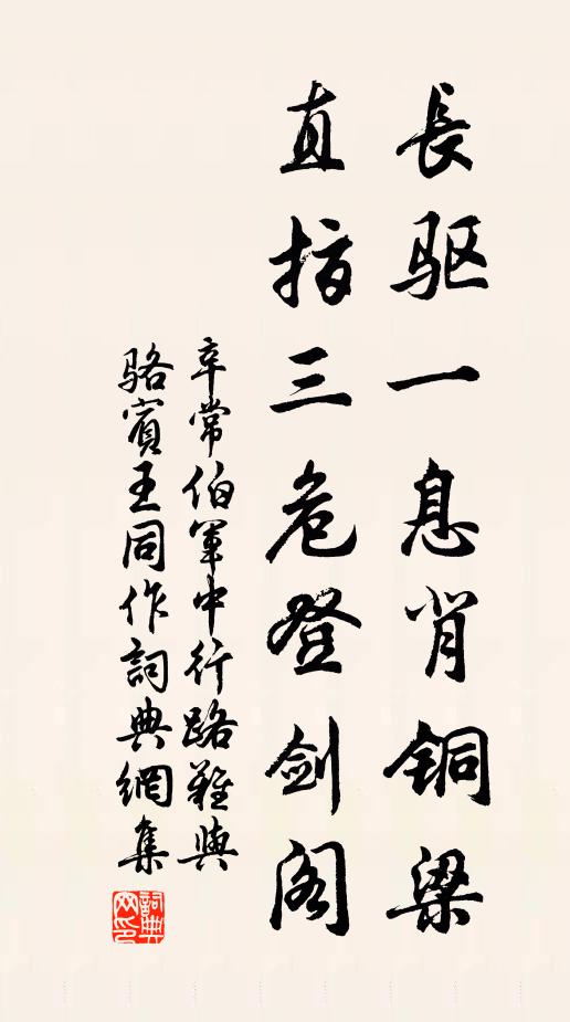 辛常伯长驱一息背铜梁，直指三危登剑阁书法作品欣赏