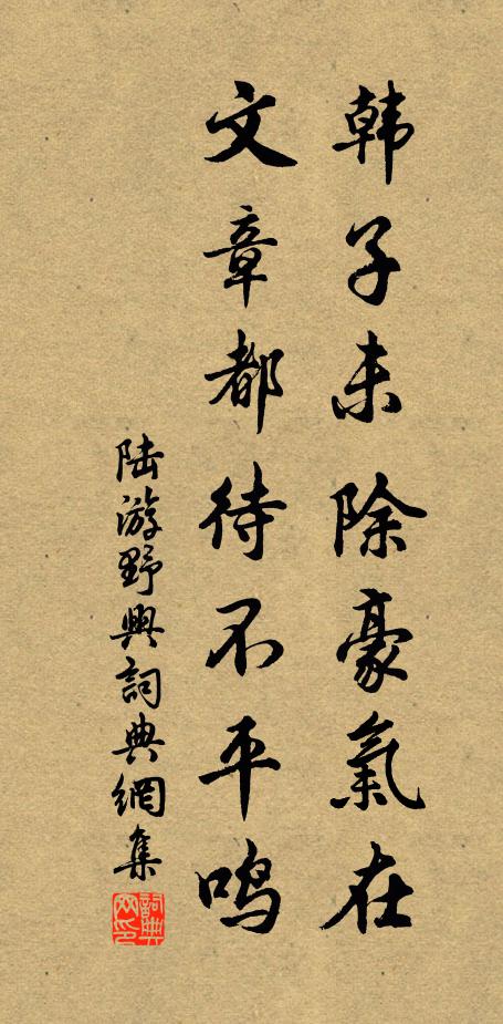 陆游韩子未除豪气在,文章都待不平鸣书法作品欣赏