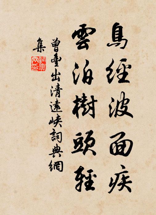 曾丰鸟经波面疾，云泊树头轻书法作品欣赏