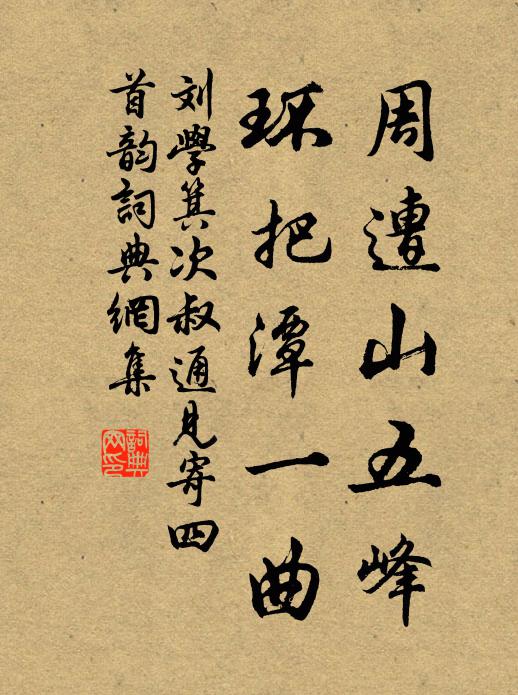 刘学箕周遭山五峰，环把潭一曲书法作品欣赏