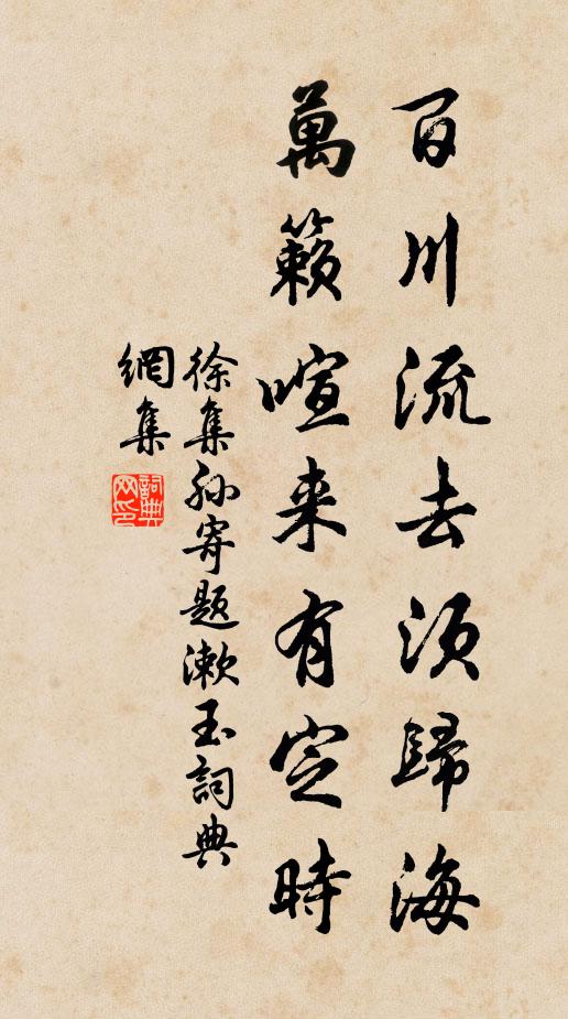 徐集孙百川流去须归海，万籁喧来有定时书法作品欣赏