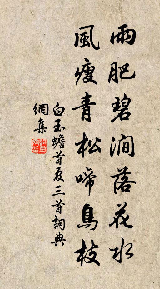 白玉蟾雨肥碧涧落花水，风瘦青松啼鸟枝书法作品欣赏