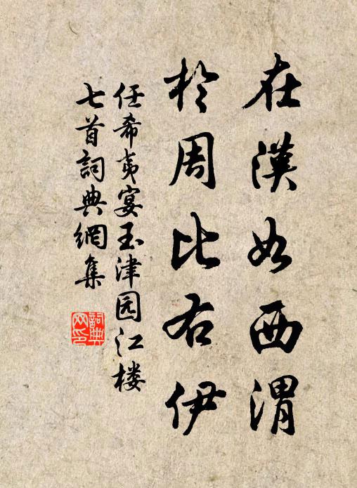 任希夷在汉如西渭，於周比右伊书法作品欣赏