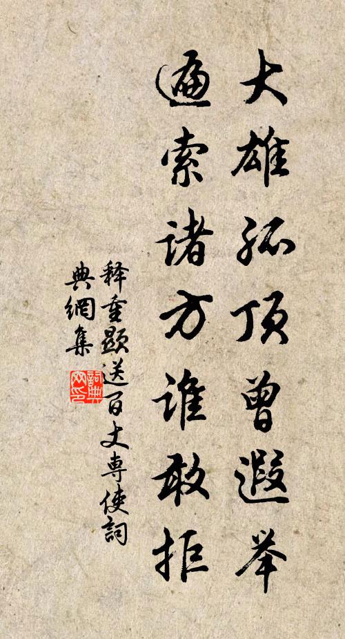 释重顯大雄孤顶曾遐举，遍索诸方谁敢拒书法作品欣赏