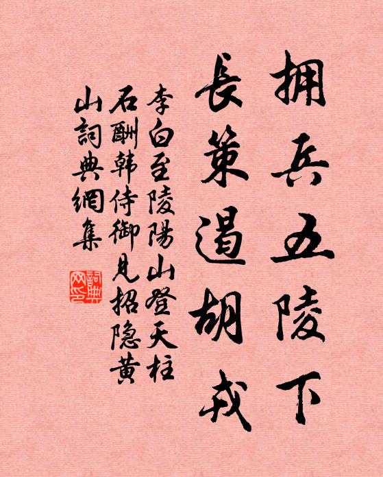 李白拥兵五陵下，长策遏胡戎书法作品欣赏