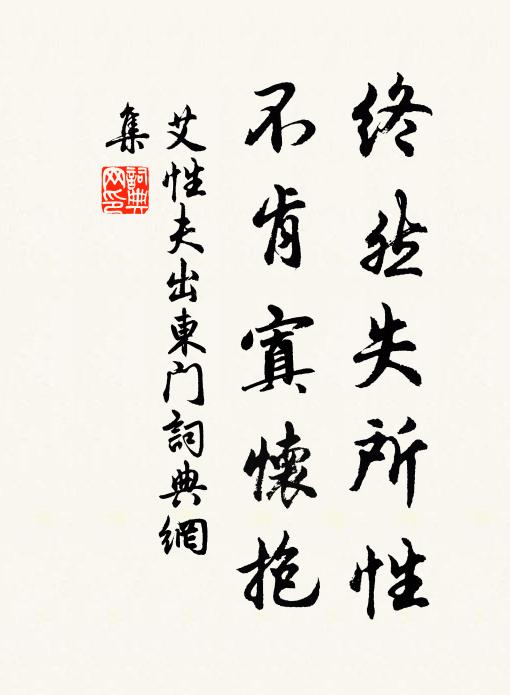 艾性夫终然失所性，不肯寘怀抱书法作品欣赏