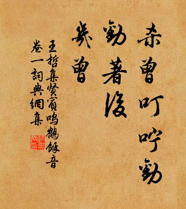 王哲杀曾叮咛劝，劝著后，几曾书法作品欣赏