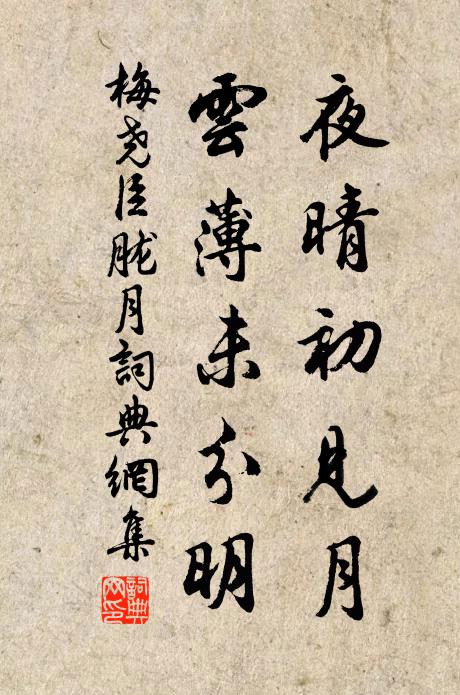 梅尧臣夜晴初见月，云薄未分明书法作品欣赏