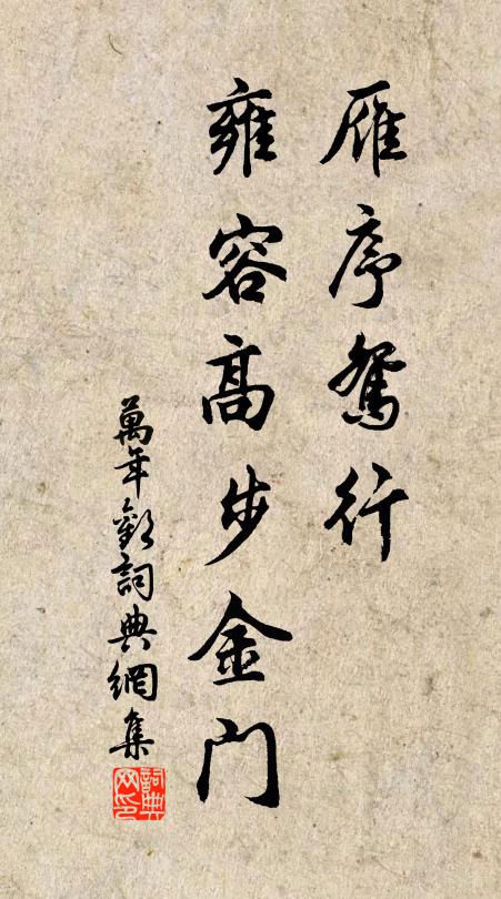 佚名雁序鸳行，雍容高步金门书法作品欣赏