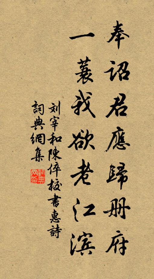 刘宰奉诏君应归册府，一蓑我欲老江滨书法作品欣赏