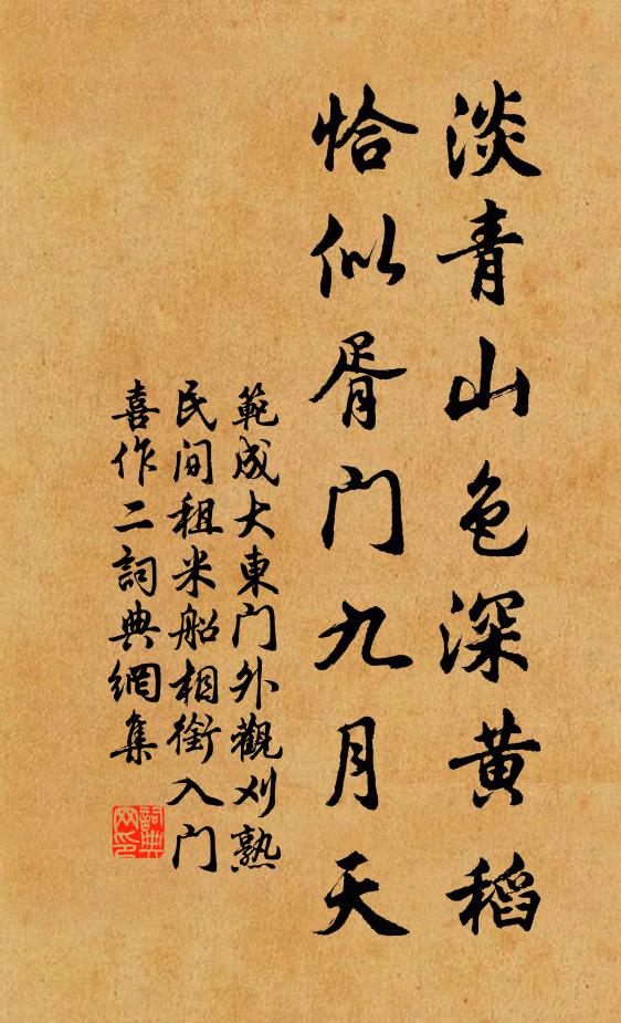 范成大淡青山色深黄稻，恰似胥门九月天书法作品欣赏