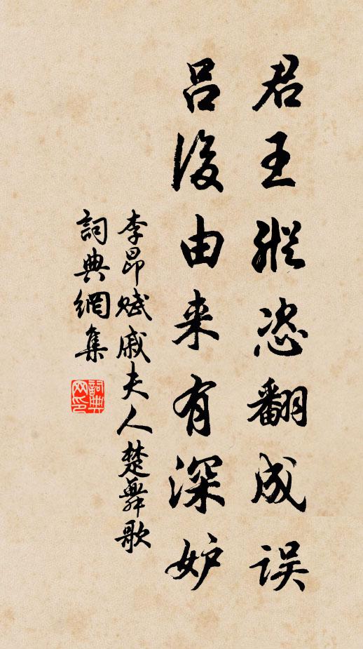 李昂君王纵恣翻成误，吕后由来有深妒书法作品欣赏