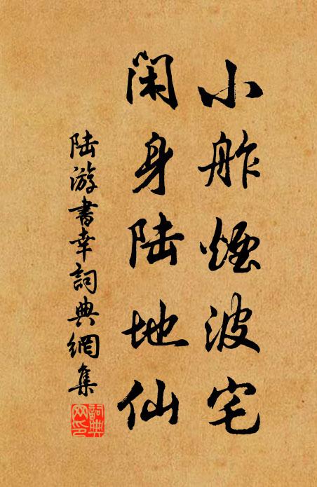 陆游小舴烟波宅，闲身陆地仙书法作品欣赏