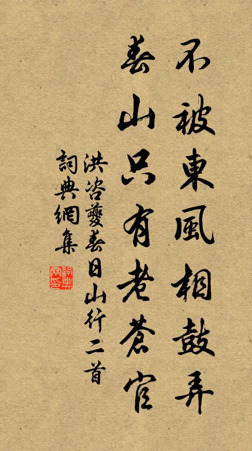 洪咨夔不被东风相鼓弄，春山只有老苍官书法作品欣赏