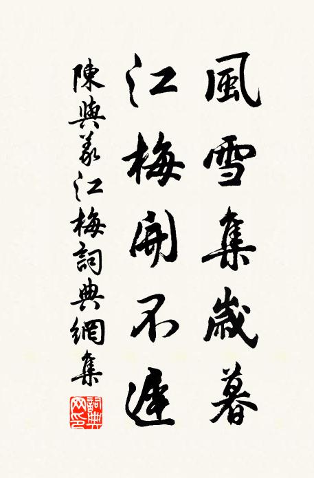 陈与义风雪集岁暮，江梅开不迟书法作品欣赏