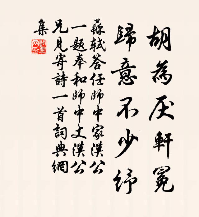 苏轼胡为厌轩冕，归意不少纾书法作品欣赏