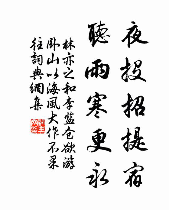 林亦之夜投招提宿，听雨寒更永书法作品欣赏