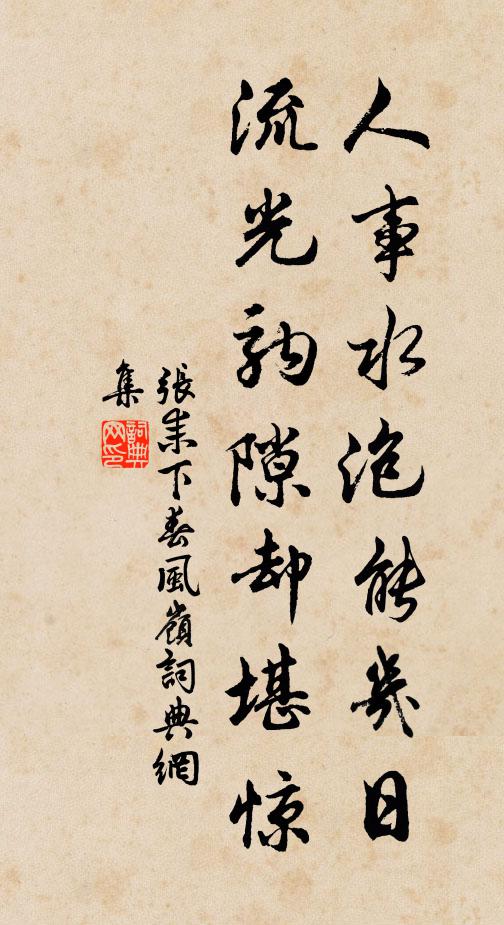 张耒人事水泡能几日，流光驹隙却堪惊书法作品欣赏