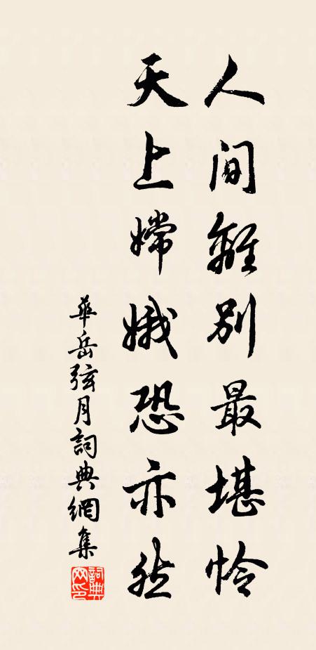 华岳人间离别最堪怜，天上嫦娥恐亦然书法作品欣赏