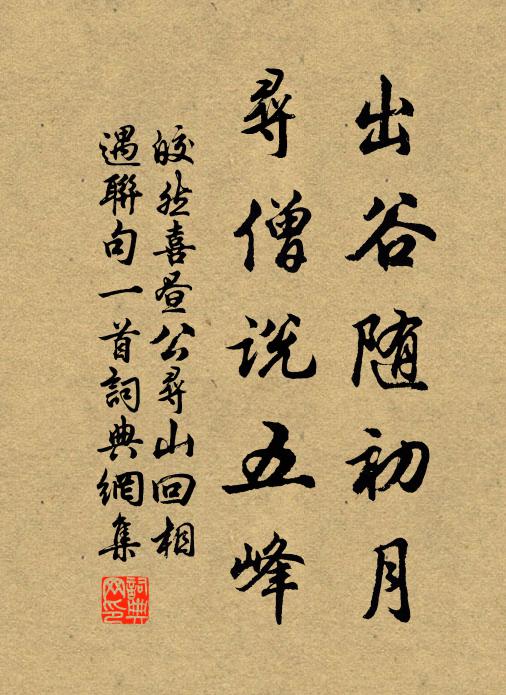 皎然出谷随初月，寻僧说五峰书法作品欣赏