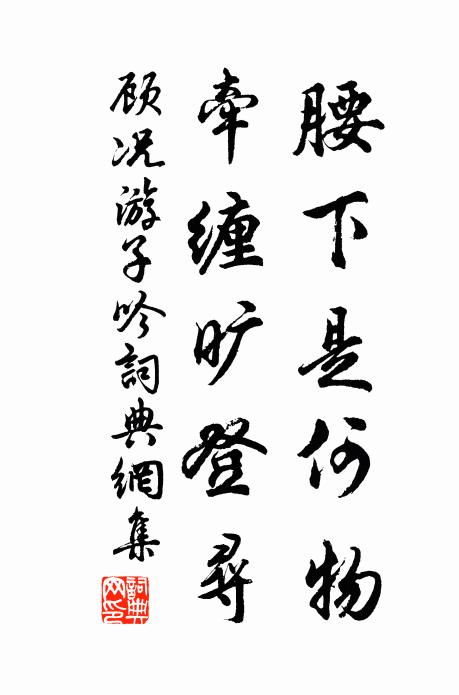 顾况腰下是何物，牵缠旷登寻书法作品欣赏