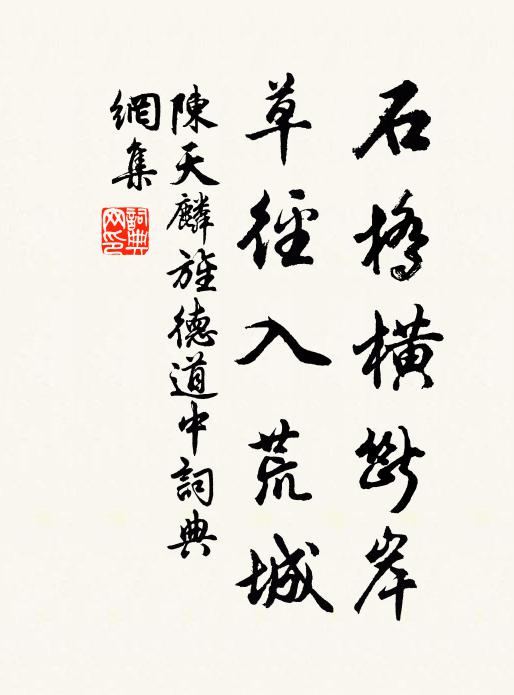 陈天麟石桥横断岸，草径入荒城书法作品欣赏