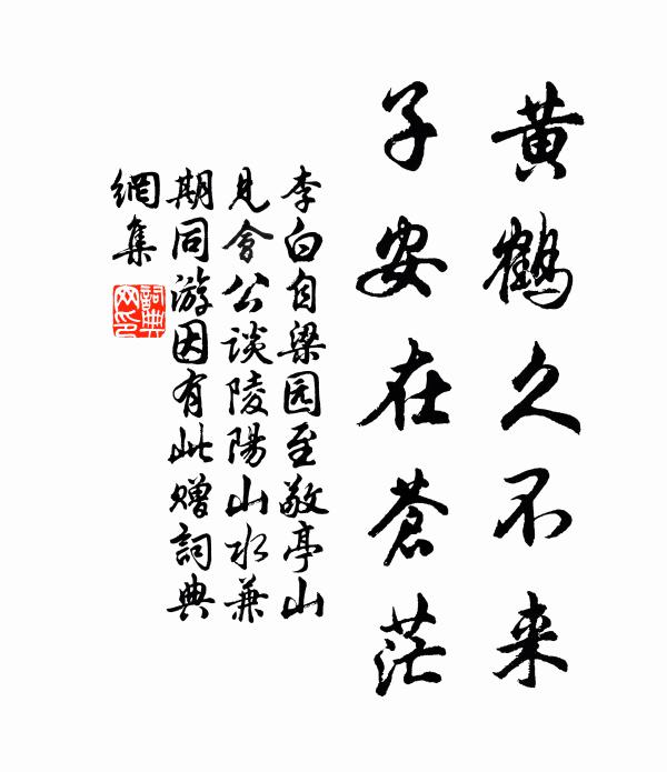 李白黄鹤久不来，子安在苍茫书法作品欣赏