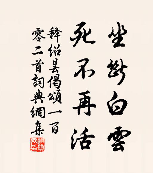 释绍昙坐断白云，死不再活书法作品欣赏