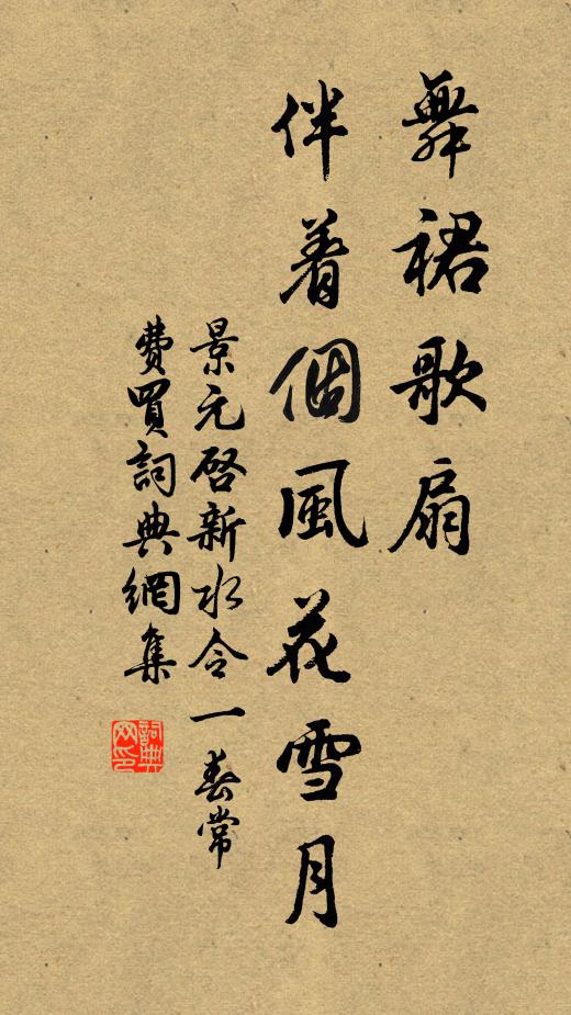 景元启舞裙歌扇,伴着个风花雪月书法作品欣赏