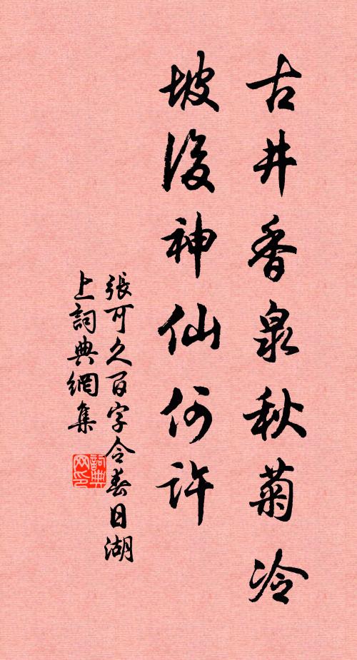 张可久古井香泉秋菊冷，坡后神仙何许书法作品欣赏