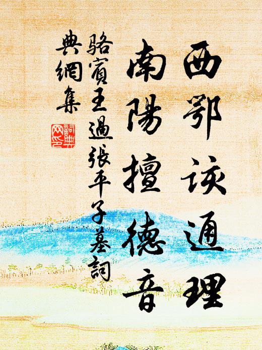 骆宾王西鄂该通理，南阳擅德音书法作品欣赏
