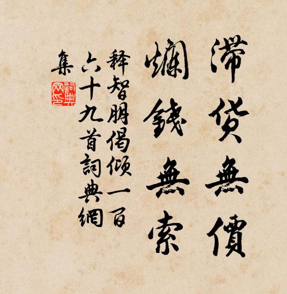 释智朋滞货无价，烂钱无索书法作品欣赏