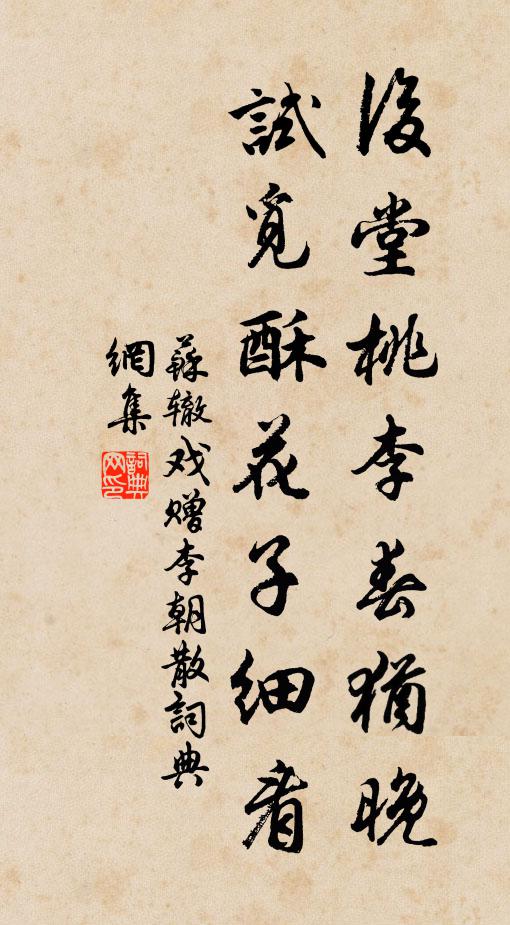 苏辙后堂桃李春犹晚，试觅酥花子细看书法作品欣赏