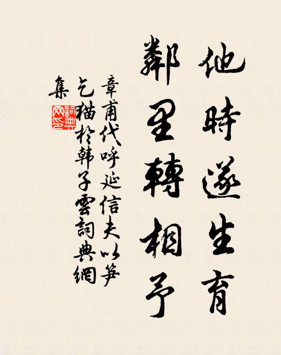 章甫他时遂生育，邻里转相予书法作品欣赏