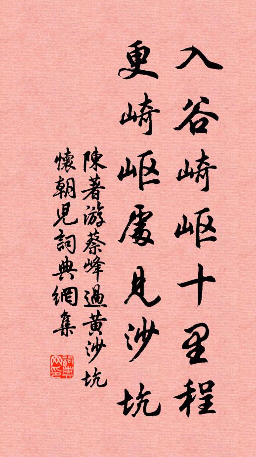 陈著入谷崎岖十里程，更崎岖处见沙坑书法作品欣赏