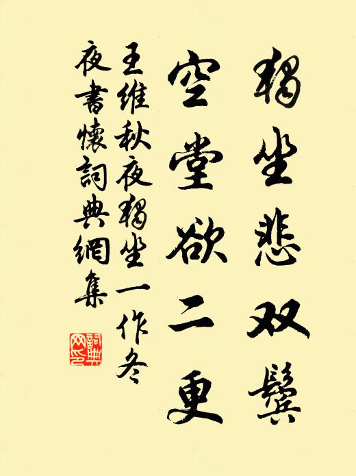 王维独坐悲双鬓，空堂欲二更书法作品欣赏